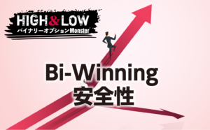 Bi-Winningの安全性について調査してみた