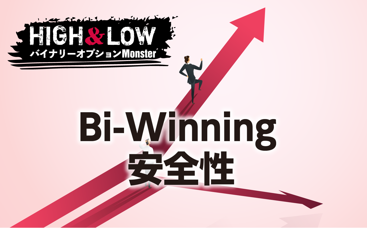 Bi-Winningの安全性について調査してみた