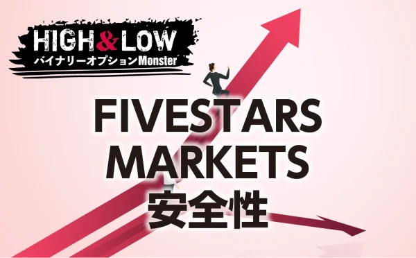 FIVESTARS MARKETSバイナリーオプションの安全性について調査した結果