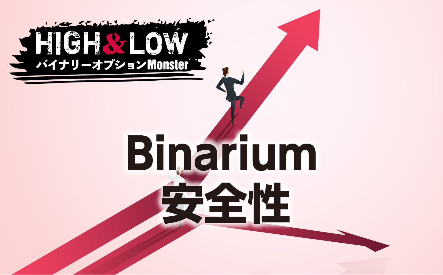 Binariumの安全性について調査した結果