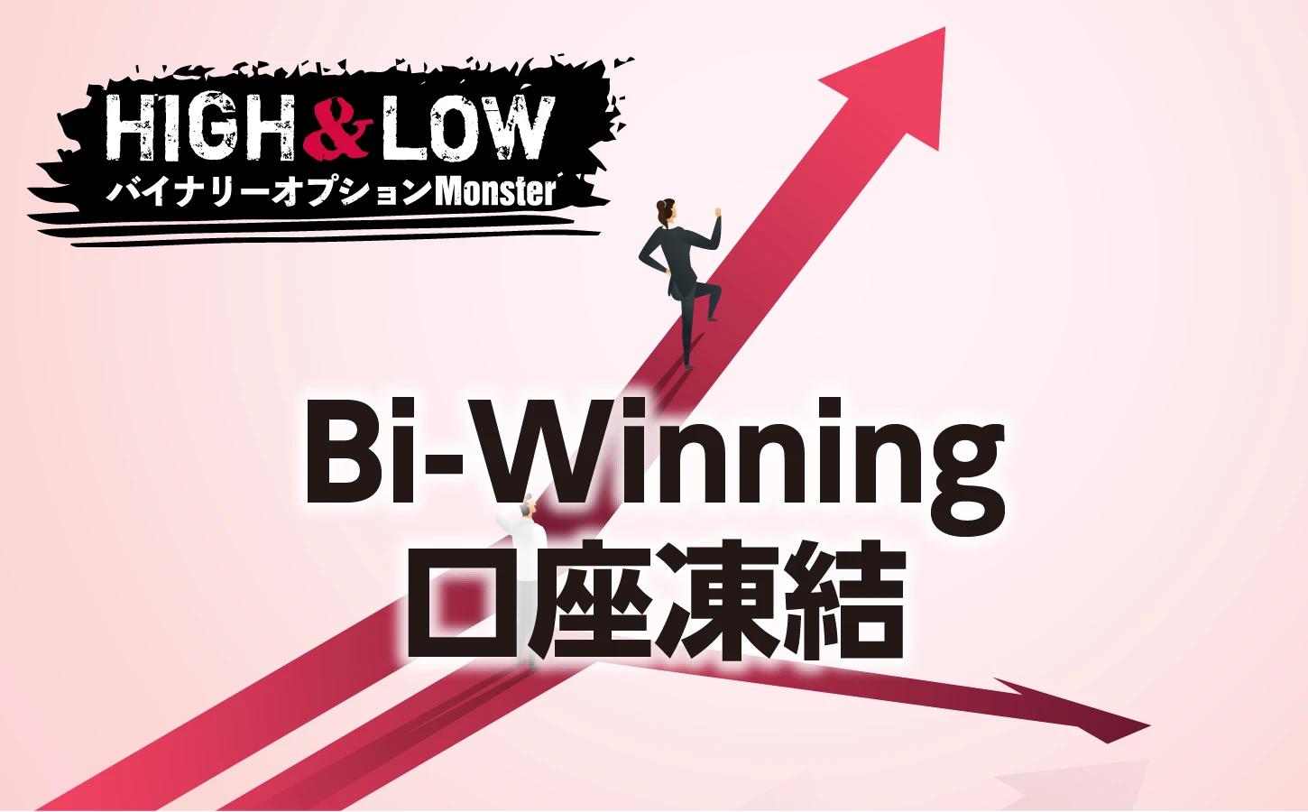 Bi-Winning(ビーウィニング)で口座凍結！？