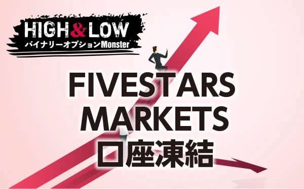 FIVESTARS MARKETSの口座凍結0人説はホント！？