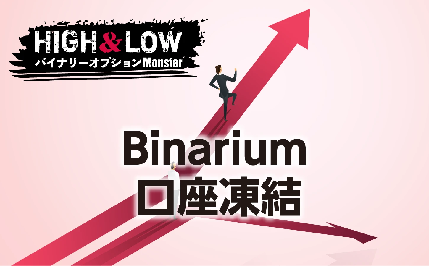 Binarium(ビナリウム)における口座凍結の実情