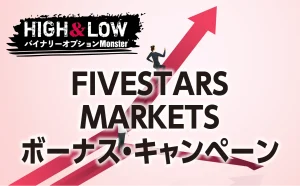 FIVESTARS MARKETSバイナリーオプションのお得なボーナス