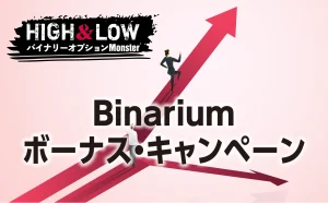 Binarium(ビナリウム)4種類のボーナス・キャンペーン