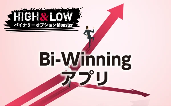 Bi-Winning(ビーウィニング)バイナリーオプションのアプリ
