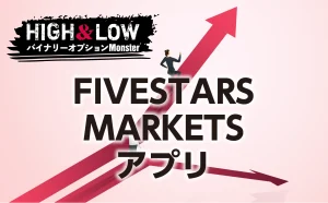 FIVESTARS MARKETSの高性能アプリに注目