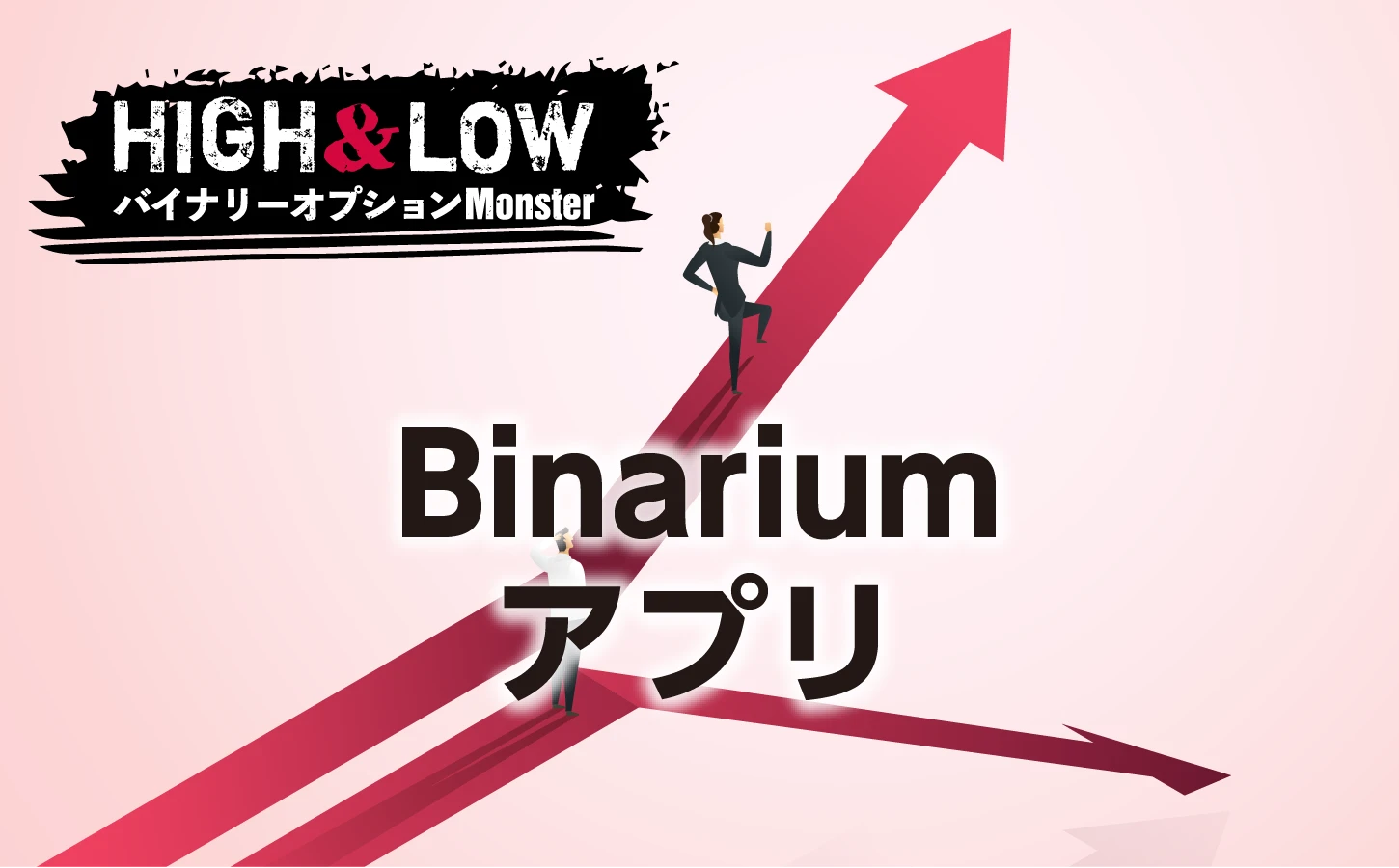 Binarium(ビナリウム)バイナリーオプションのアプリ