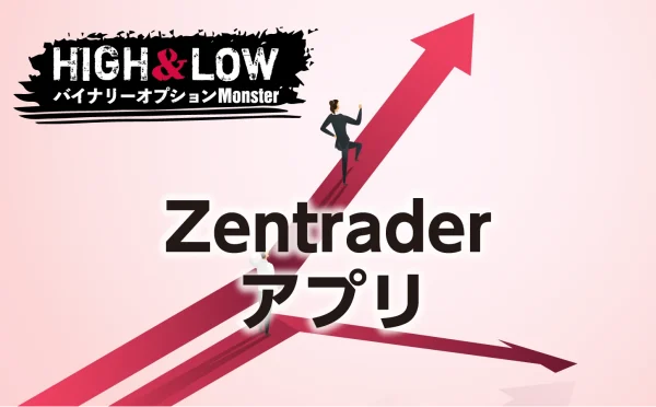 Zentrader(ゼントレーダー)バイナリーオプションの最新アプリ