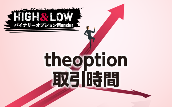 theoptionバイナリーオプションの取引時間をまとめました