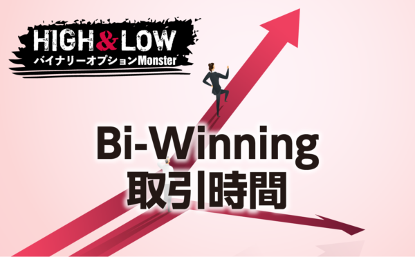 BI-WINNINGバイナリーオプションの取引時間をまとめました