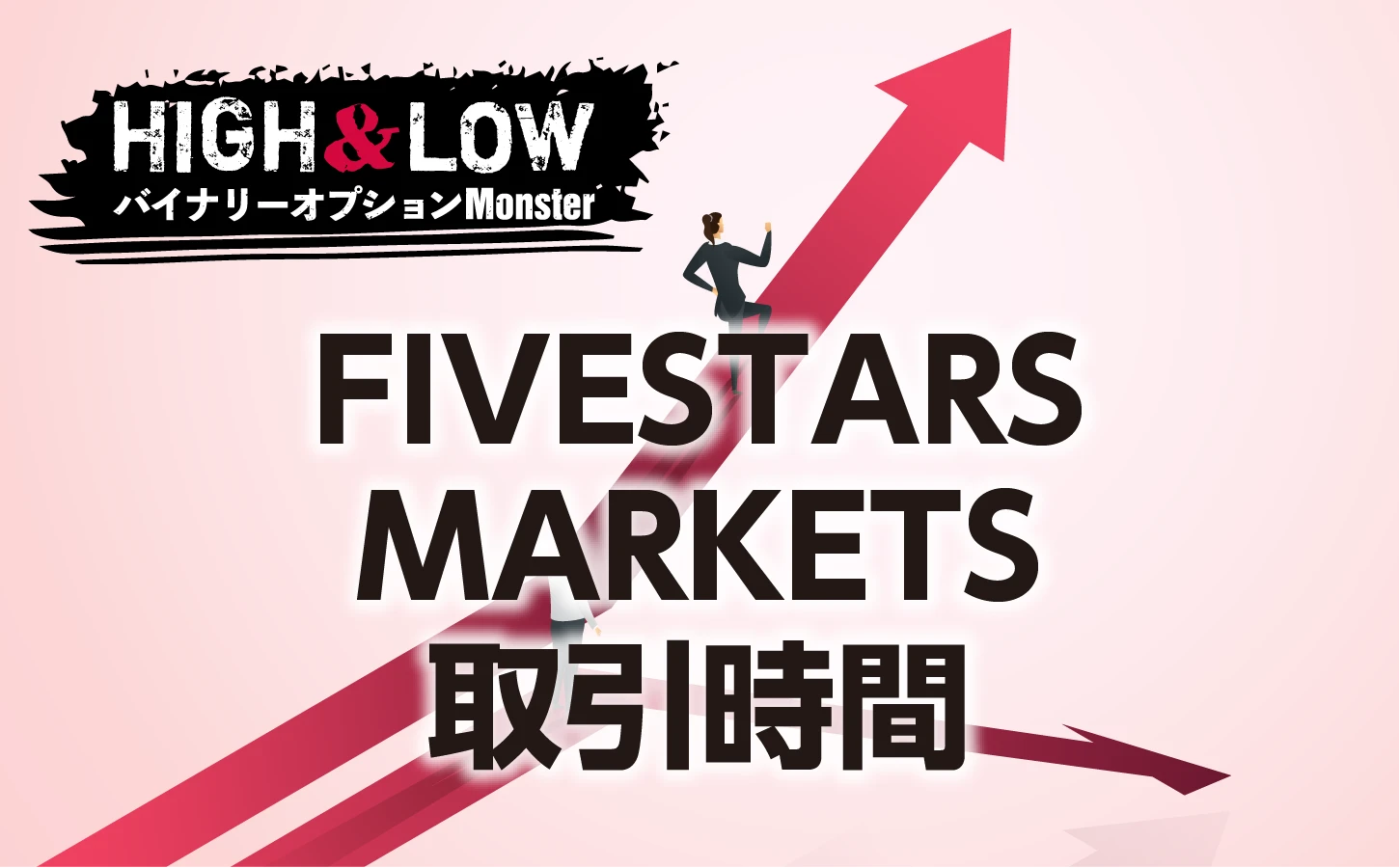 FIVESTARS MARKETSバイナリーオプションの取引時間をまとめました