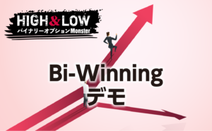 Bi-Winningのデモ口座(クイックデモ)について徹底解説