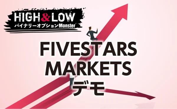 FIVESTARS MARKETSのデモ口座について徹底解説！