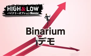 Binariumにデモ口座はある？