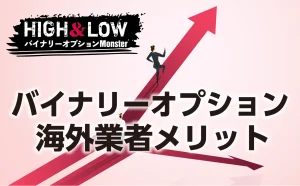 バイナリーオプション海外業者メリットを検証