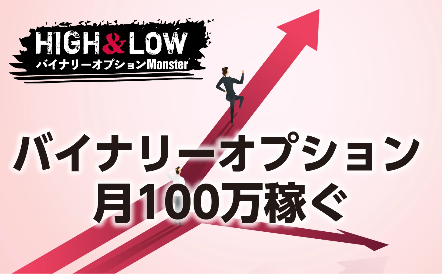 バイナリーオプションだけで月100万円稼ぐことは可能か？