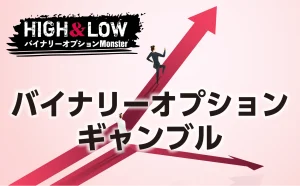 バイナリーオプションは投資であってギャンブルではない！