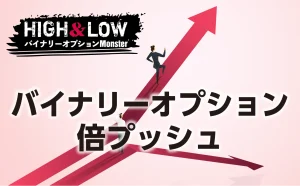 バイナリーオプションは倍プッシュ一攫千金