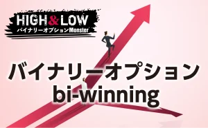 バイナリーオプションといえばbi-winningで決まり