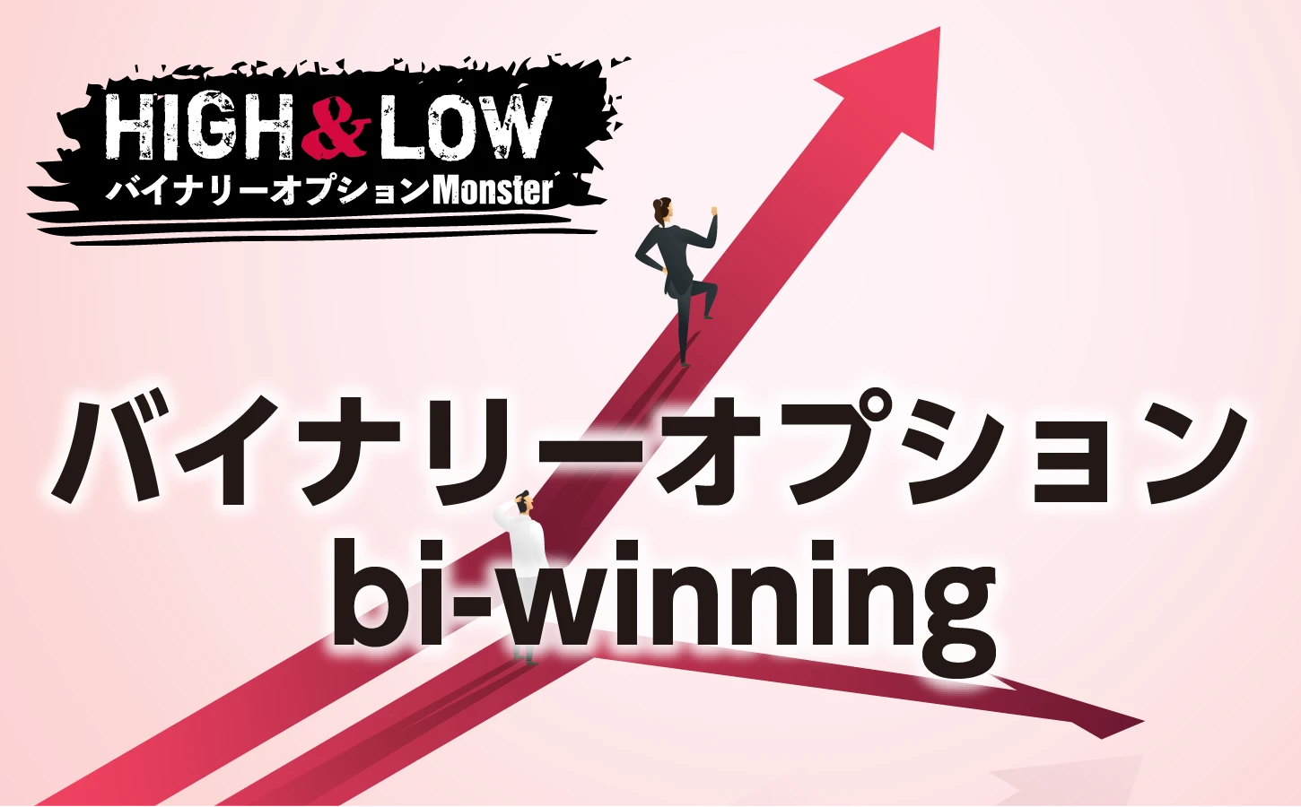 バイナリーオプションといえばbi-winningで決まり