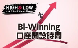 Bi-Winningの口座開設にかかる時間はどれくらい？