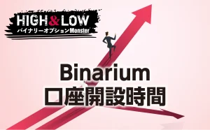 Binariumの口座開設にかかる時間はどれくらい？