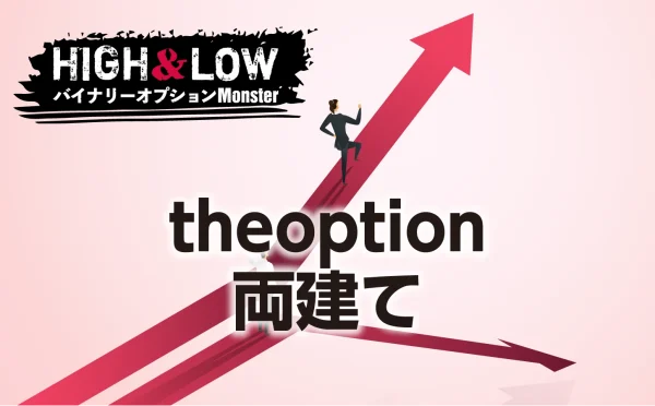 theoptionバイナリーオプションでは両建てできる？