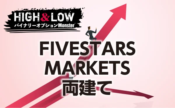 FIVESTARS MARKETSバイナリーオプションで両建ては可能か？