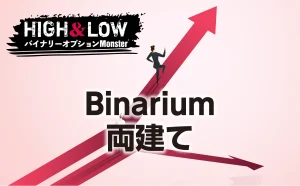 Binariumバイナリーオプションで両建ては可能？