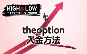 theoptionバイナリーオプションの入金方法にはどんなものがある？