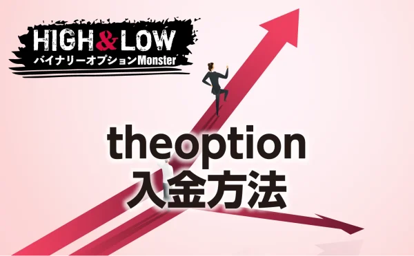 theoptionバイナリーオプションの入金方法にはどんなものがある？