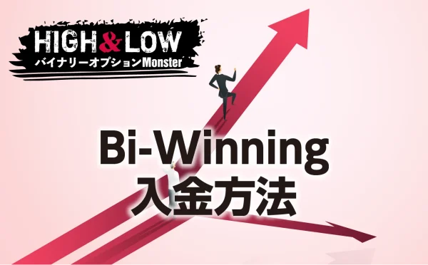 Bi-Winning(ビーウイニング)の入金方法にはどんなものがある？