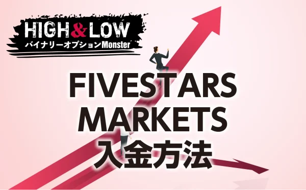 FIVESTARS MARKETSバイナリーオプションの入金方法にはどんなものがあるか？