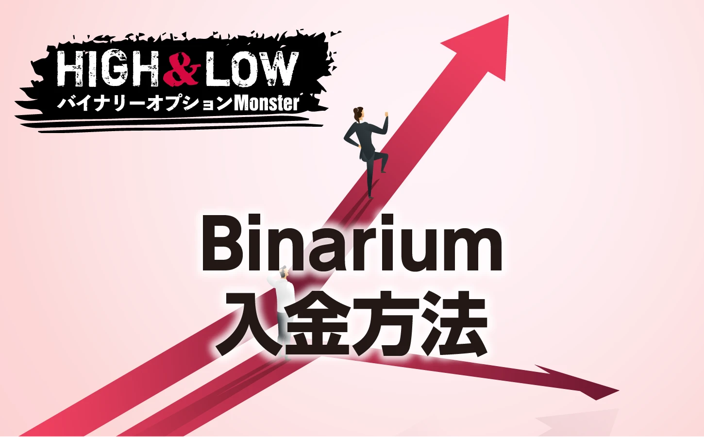 取引で困らないBinarium(ビナリウム)入金方法