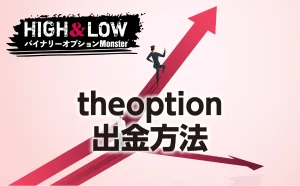 theoptionの出金方法にはどんなものがあるの？