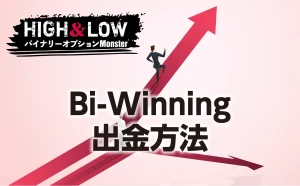 Bi-Winning(ビーウイニング)の出金方法にはどんなものがある？