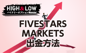 FIVESTARS MARKETSバイナリーオプションの出金方法にはどんなものがある？