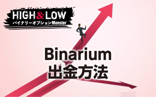 binariumの出金方法にはどんなものがある？