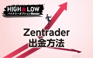 Zentraderの出金方法にはどんなものがある？