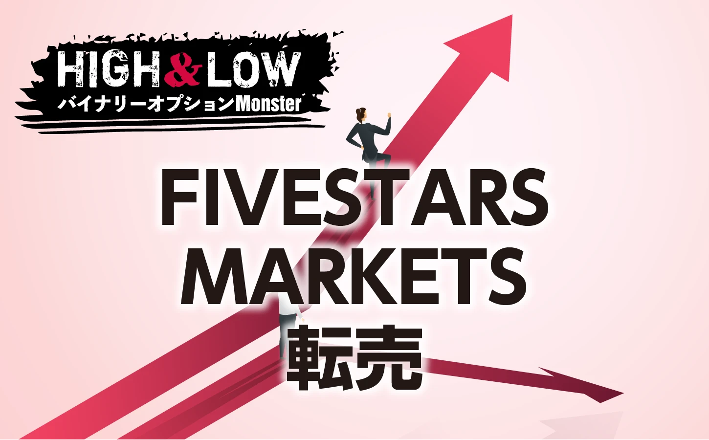 FIVESTARS MARKETSバイナリーオプションで転売は可能？