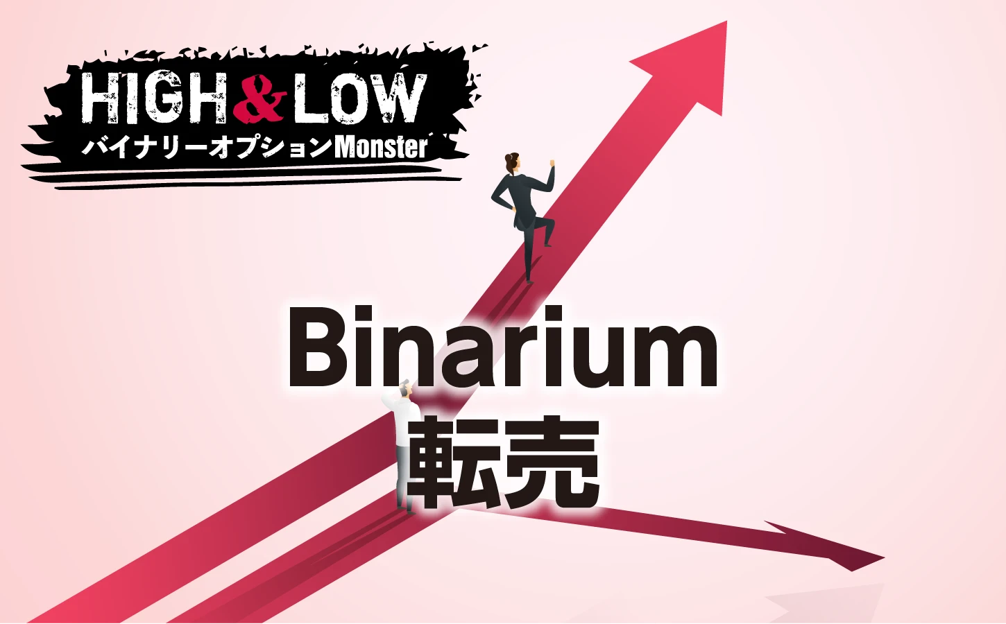 Binarium(ビナリウム)は転売可能？