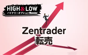 Zentrader(ゼントレーダー)バイナリーオプションは転売可能？