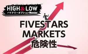 FIVESTARS MARKETSバイナリーオプションは危険性が高い？