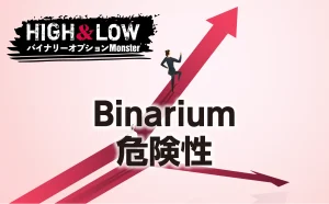 Binariumは危険性が高いバイナリーオプション業者？