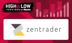 ゼントレーダー(Zentrader)のメリット・デメリット徹底調査