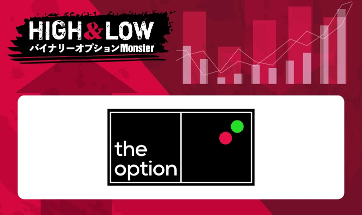 theoption(ザオプション)バイナリーオプションの特徴