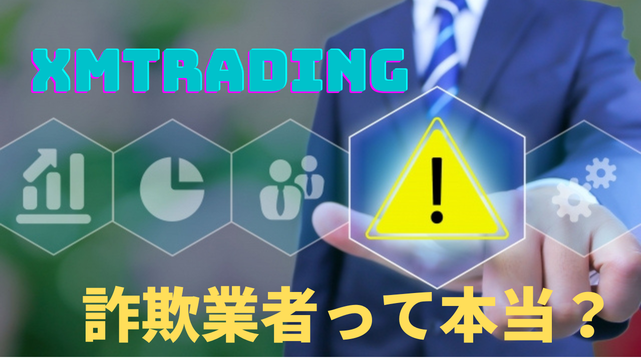 XMTradingの利用は危険！「詐欺」に遭う前にやめた方がいい？