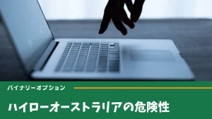 ハイローオーストラリアは危険？安全性を徹底検証！