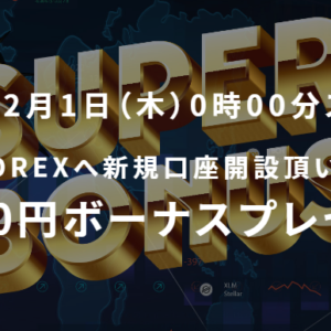 【GEMFOREX】12月1日(木)から 31日間限定 新規口座開設20,000円ボーナス！
